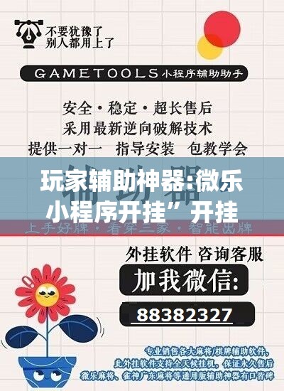 玩家辅助神器:微乐小程序开挂”开挂(透视)辅助神器