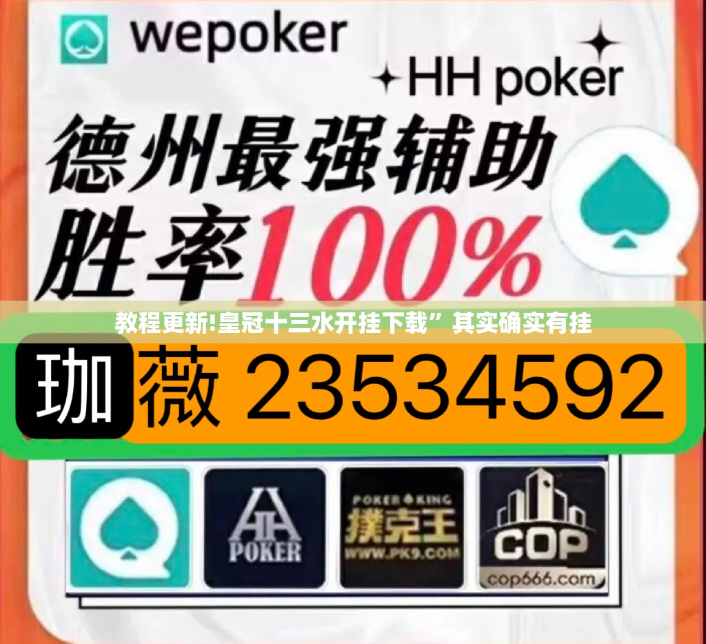 教程更新!皇冠十三水开挂下载”其实确实有挂