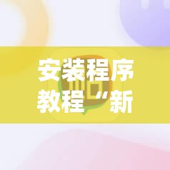 安装程序教程“新麻圈麻将免费挂”开挂(透视)辅助神器
