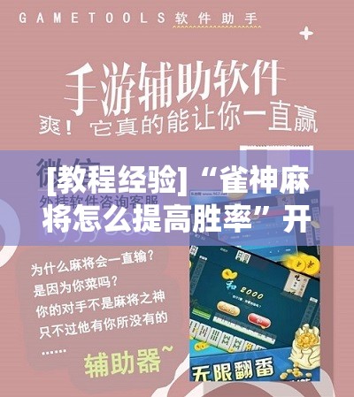[教程经验]“雀神麻将怎么提高胜率	”开挂辅助脚本+详细开挂安装教程