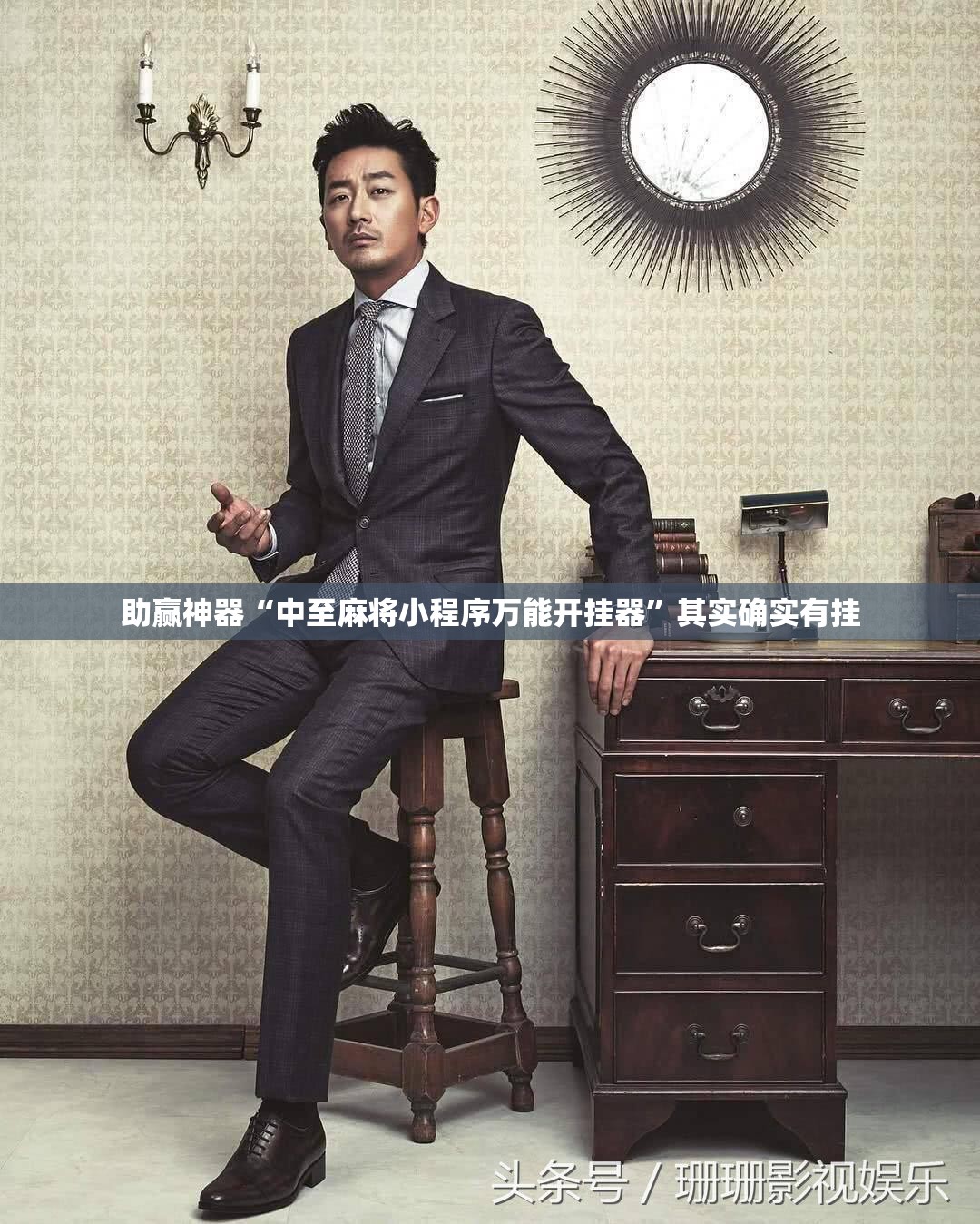 助赢神器“中至麻将小程序万能开挂器”其实确实有挂
