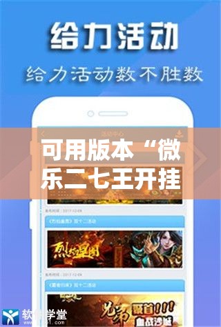 可用版本“微乐二七王开挂神器”其实确实有挂