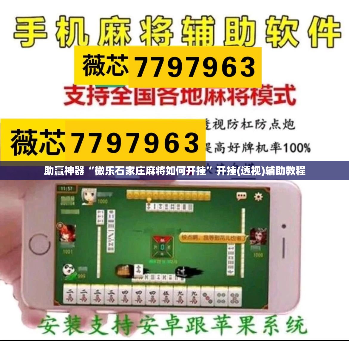 助赢神器“微乐石家庄麻将如何开挂”开挂(透视)辅助教程