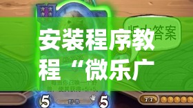 安装程序教程“微乐广东麻将有挂吗”开挂(透视)辅助神器