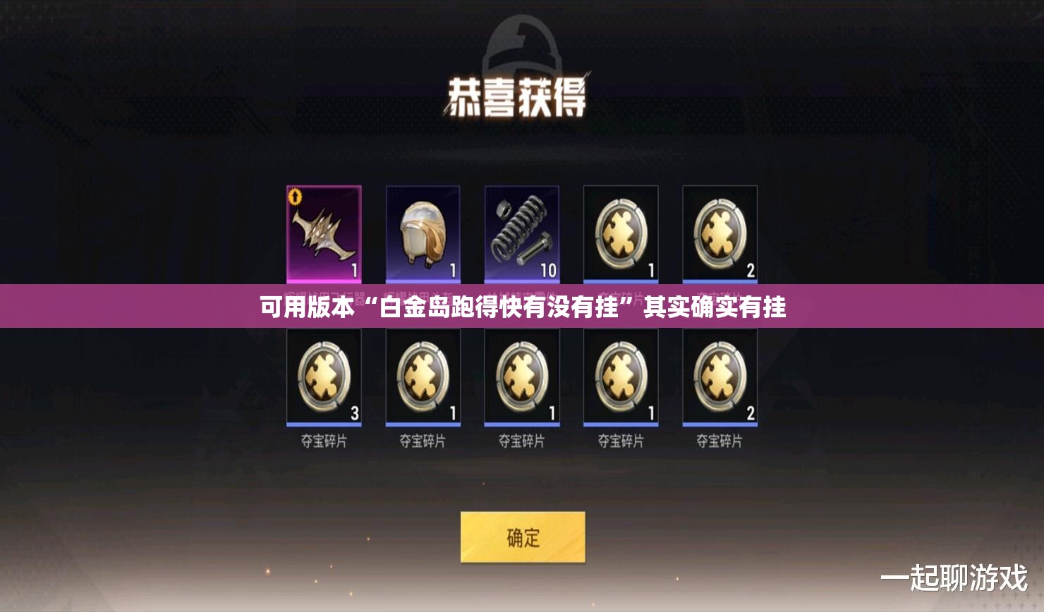 可用版本“白金岛跑得快有没有挂”其实确实有挂