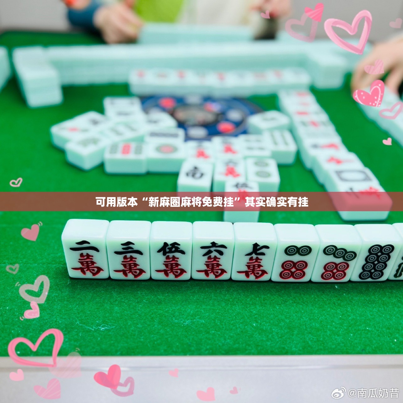 可用版本“新麻圈麻将免费挂”其实确实有挂