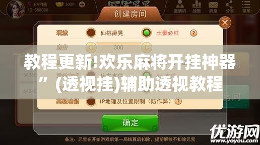教程更新!欢乐麻将开挂神器	”(透视挂)辅助透视教程