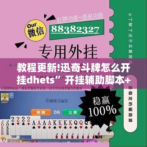 教程更新!迅奇斗牌怎么开挂dhets”开挂辅助脚本+详细开挂安装教程