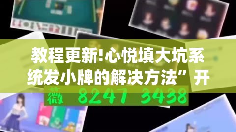 教程更新!心悦填大坑系统发小牌的解决方法	”开挂(透视)辅助神器