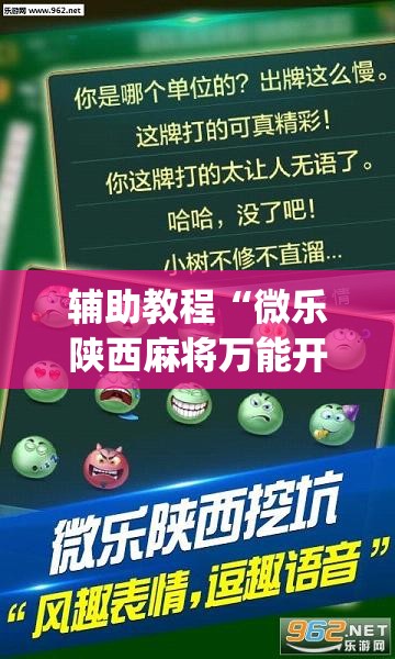 辅助教程“微乐陕西麻将万能开挂器免费”开挂(透视)辅助教程