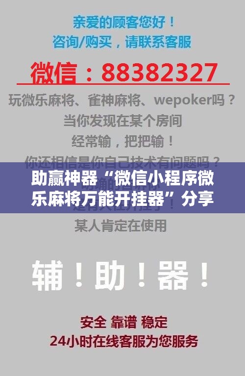 助赢神器“微信小程序微乐麻将万能开挂器”分享装挂详细步骤
