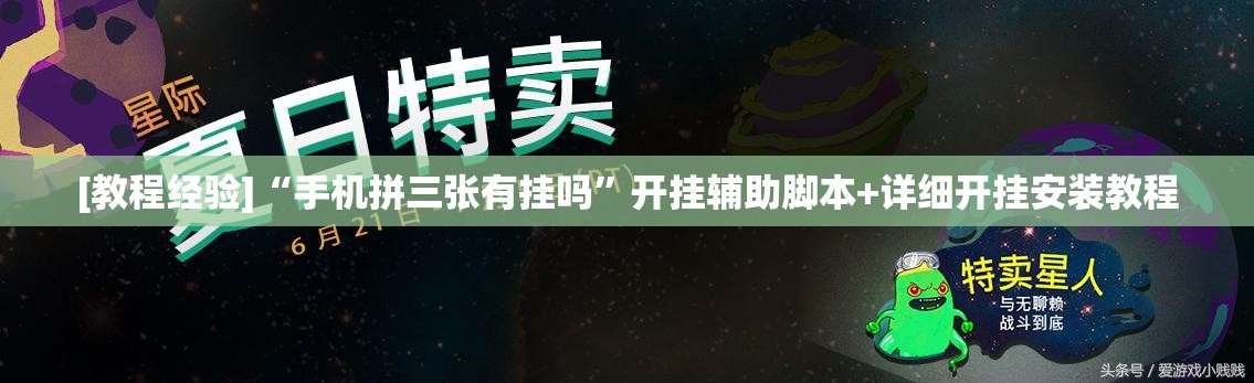 [教程经验]“手机拼三张有挂吗”开挂辅助脚本+详细开挂安装教程