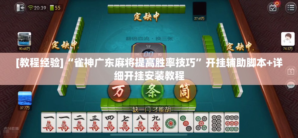 [教程经验]“雀神广东麻将提高胜率技巧”开挂辅助脚本+详细开挂安装教程
