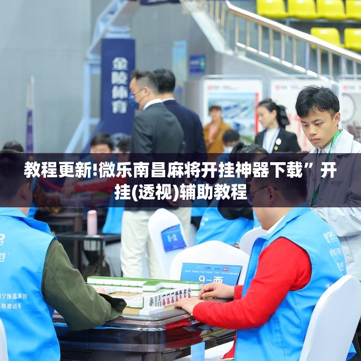 教程更新!微乐南昌麻将开挂神器下载	”开挂(透视)辅助教程