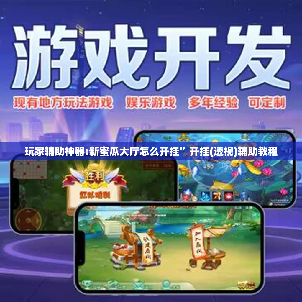 玩家辅助神器:新蜜瓜大厅怎么开挂”开挂(透视)辅助教程