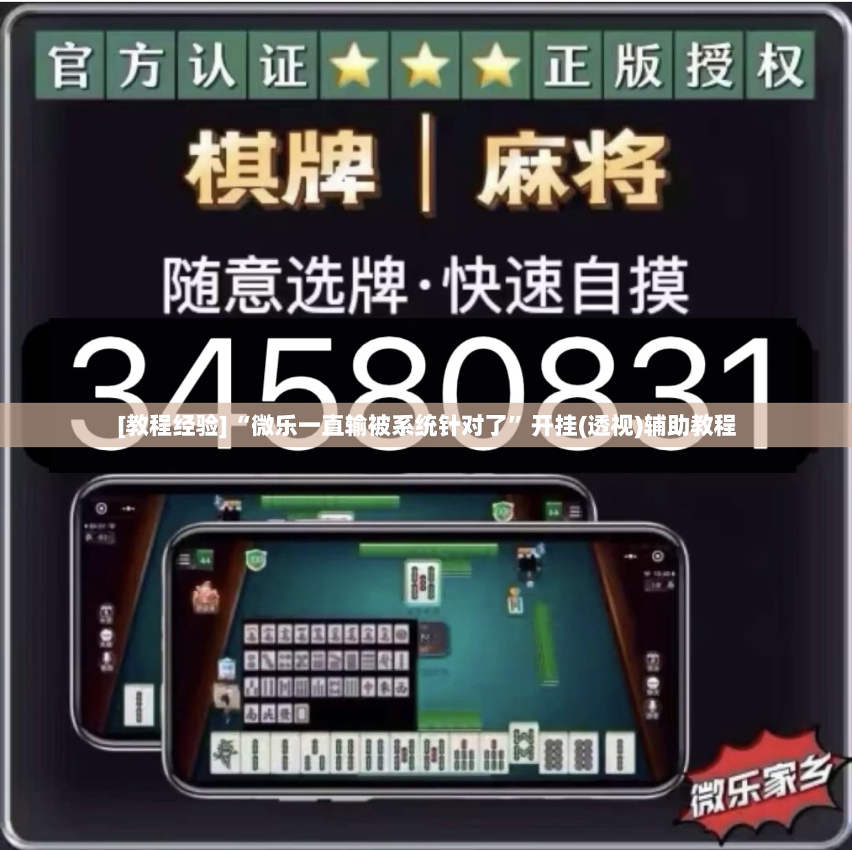 [教程经验]“微乐一直输被系统针对了	”开挂(透视)辅助教程