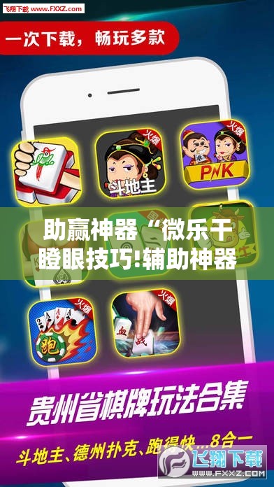 助赢神器“微乐干瞪眼技巧!辅助神器插件下载