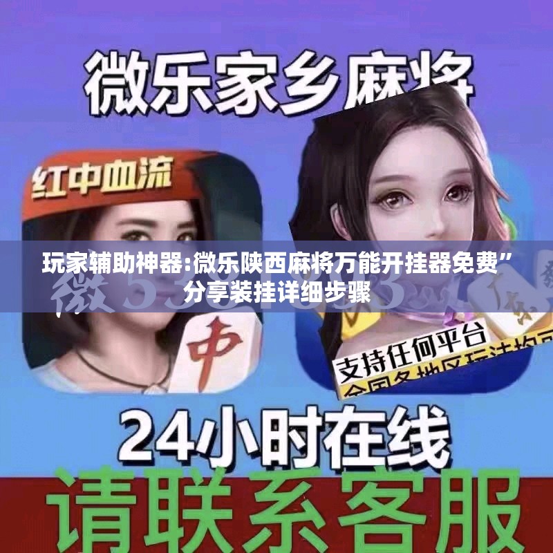 玩家辅助神器:微乐陕西麻将万能开挂器免费	”分享装挂详细步骤