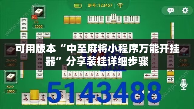 可用版本“中至麻将小程序万能开挂器	”分享装挂详细步骤