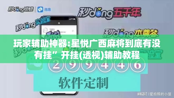 玩家辅助神器:星悦广西麻将到底有没有挂”开挂(透视)辅助教程