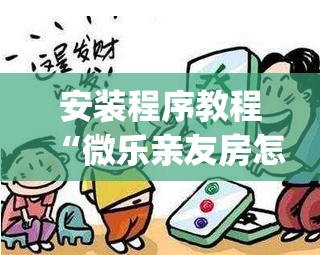安装程序教程“微乐亲友房怎么开挂”开挂(透视)辅助教程