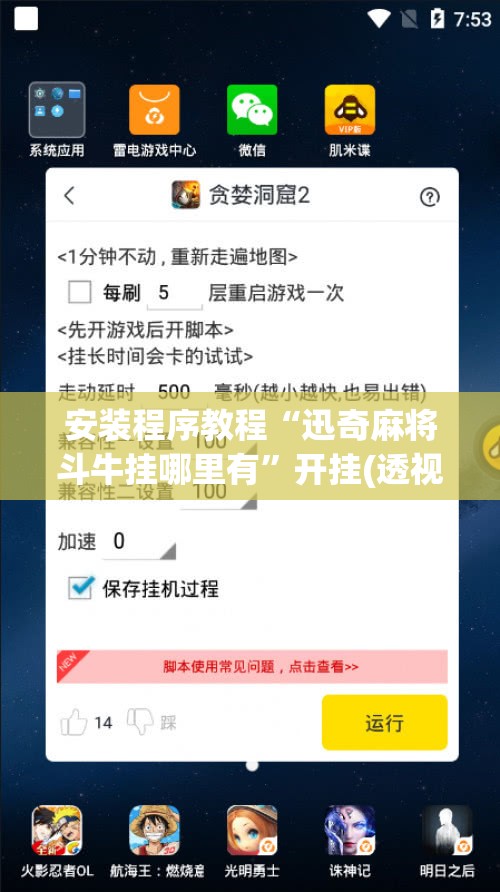 安装程序教程“迅奇麻将斗牛挂哪里有	”开挂(透视)辅助神器