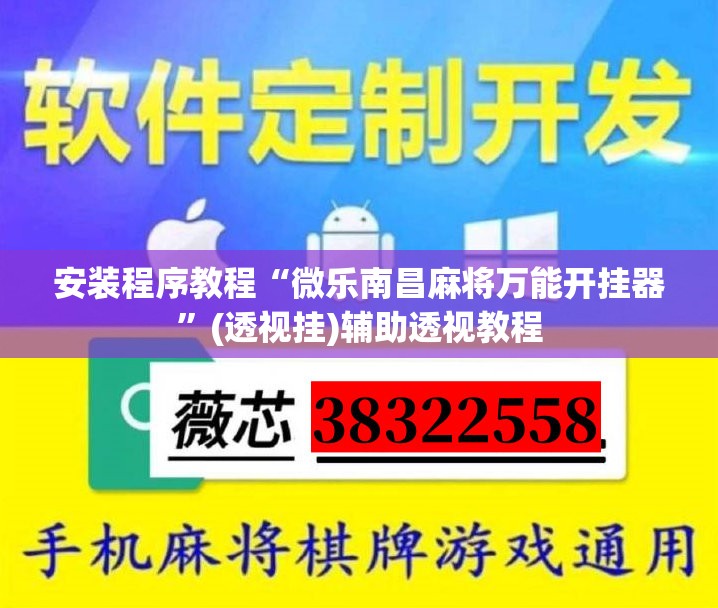 安装程序教程“微乐南昌麻将万能开挂器	”(透视挂)辅助透视教程