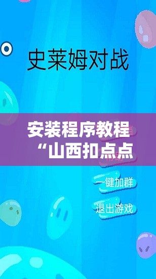安装程序教程“山西扣点点麻将有挂吗	”开挂辅助脚本+详细开挂安装教程