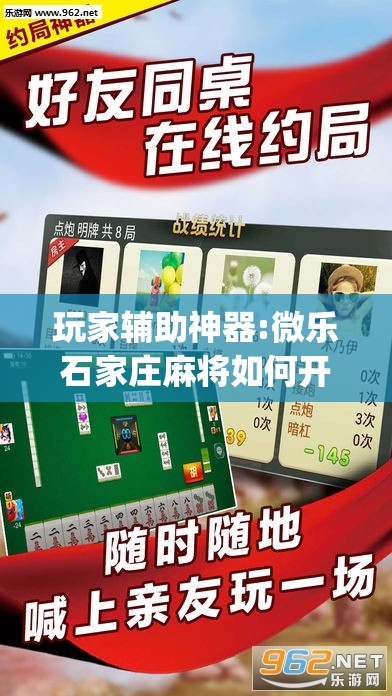 玩家辅助神器:微乐石家庄麻将如何开挂”开挂(透视)辅助教程