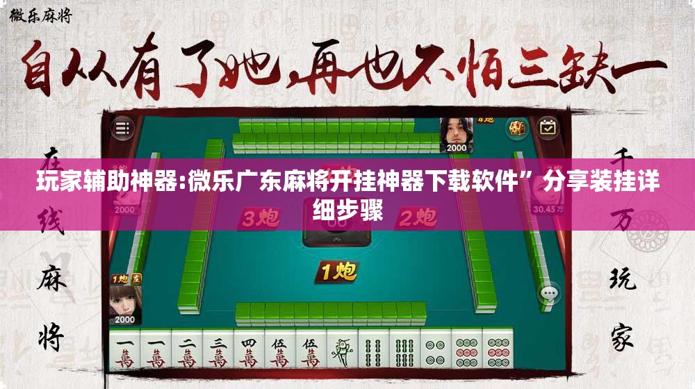 玩家辅助神器:微乐广东麻将开挂神器下载软件”分享装挂详细步骤