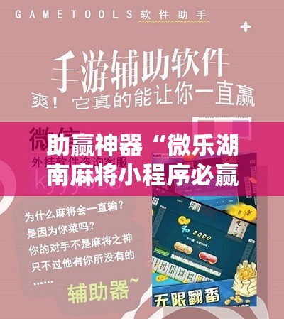 助赢神器“微乐湖南麻将小程序必赢神器免费”其实确实有挂