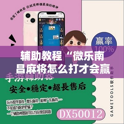 辅助教程“微乐南昌麻将怎么打才会赢”其实确实有挂