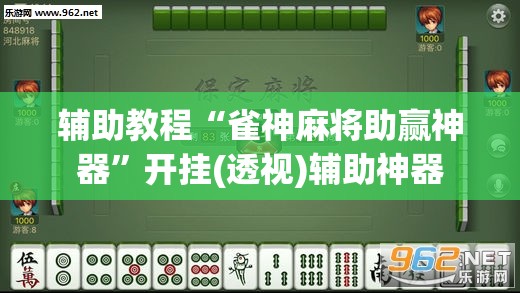 辅助教程“雀神麻将助赢神器”开挂(透视)辅助神器