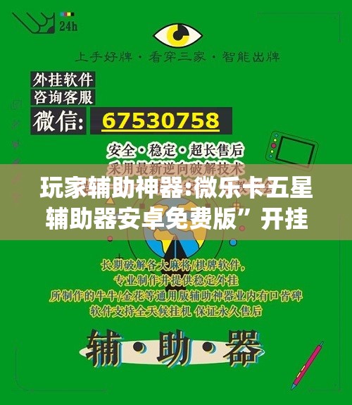 玩家辅助神器:微乐卡五星辅助器安卓免费版”开挂(透视)辅助神器