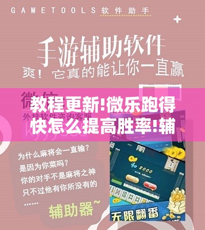 教程更新!微乐跑得快怎么提高胜率!辅助神器插件下载