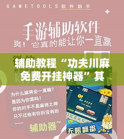 辅助教程“功夫川麻免费开挂神器”其实确实有挂