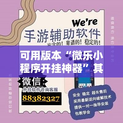 可用版本“微乐小程序开挂神器	”其实确实有挂