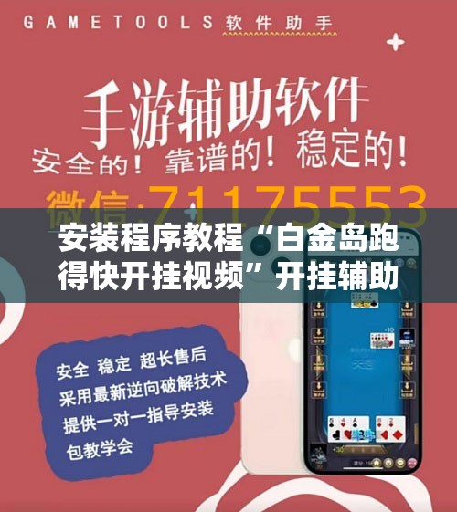 安装程序教程“白金岛跑得快开挂视频”开挂辅助脚本+详细开挂安装教程
