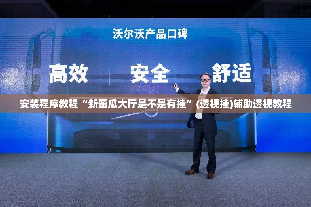 安装程序教程“新蜜瓜大厅是不是有挂	”(透视挂)辅助透视教程
