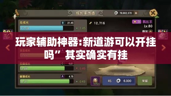 玩家辅助神器:新道游可以开挂吗”其实确实有挂