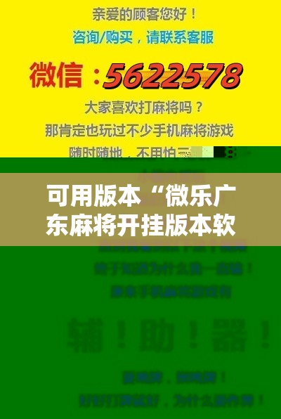 可用版本“微乐广东麻将开挂版本软件!辅助神器插件下载