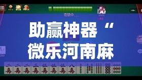 助赢神器“微乐河南麻将有挂吗”开挂辅助脚本+详细开挂安装教程