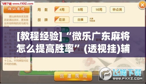 [教程经验]“微乐广东麻将怎么提高胜率”(透视挂)辅助透视教程