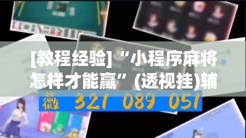 [教程经验]“小程序麻将怎样才能赢”(透视挂)辅助透视教程