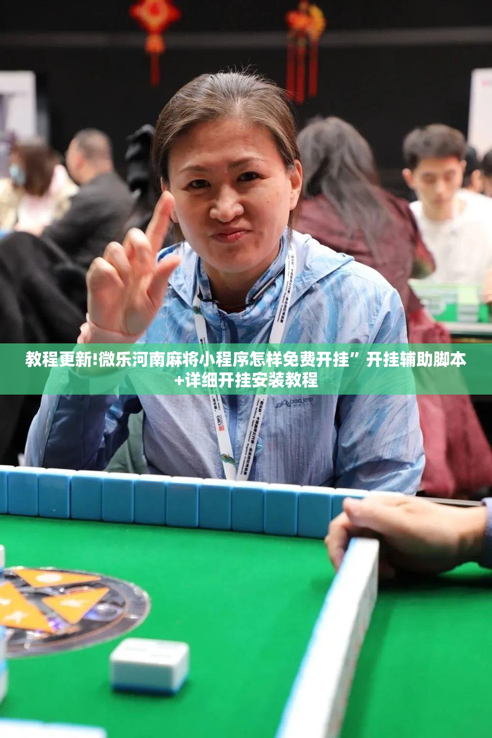 教程更新!微乐河南麻将小程序怎样免费开挂”开挂辅助脚本+详细开挂安装教程