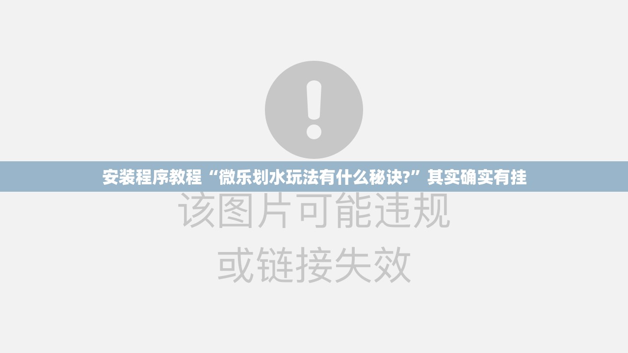 安装程序教程“微乐划水玩法有什么秘诀?”其实确实有挂