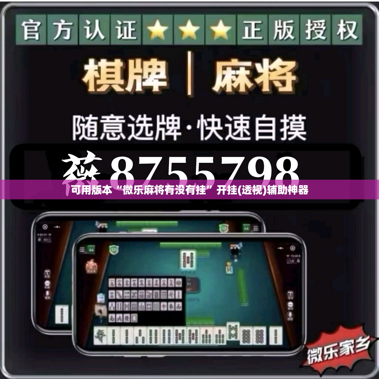可用版本“微乐麻将有没有挂”开挂(透视)辅助神器