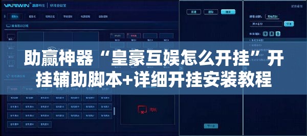 助赢神器“皇豪互娱怎么开挂”开挂辅助脚本+详细开挂安装教程