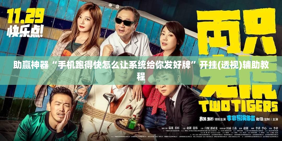 助赢神器“手机跑得快怎么让系统给你发好牌”开挂(透视)辅助教程