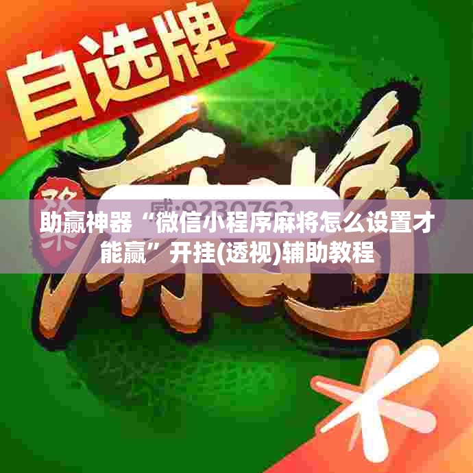 助赢神器“微信小程序麻将怎么设置才能赢”开挂(透视)辅助教程